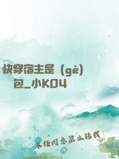 快穿宿主是個(gè)嬌軟包