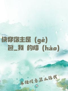 快穿宿主是個(gè)嬌軟包