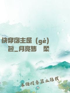 快穿宿主是個(gè)嬌軟包