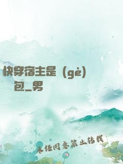 快穿宿主是個(gè)嬌軟包