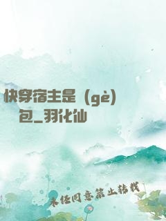 快穿宿主是個(gè)嬌軟包