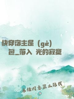 快穿宿主是個(gè)嬌軟包