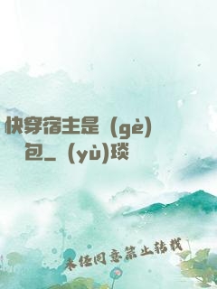 快穿宿主是個(gè)嬌軟包