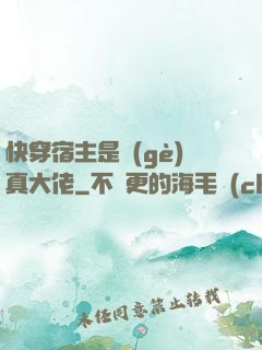 快穿宿主是個(gè)真大佬