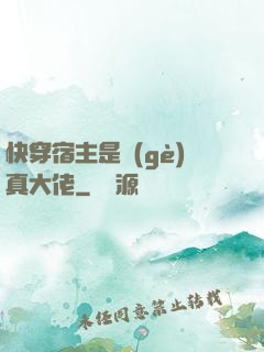快穿宿主是個(gè)真大佬