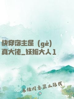 快穿宿主是個(gè)真大佬