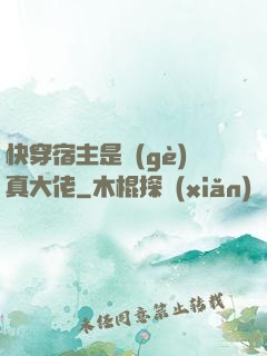 快穿宿主是個(gè)真大佬