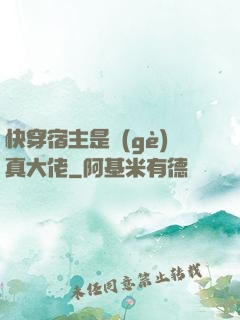 快穿宿主是個(gè)真大佬