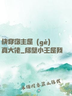 快穿宿主是個(gè)真大佬