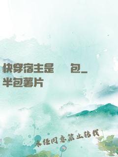 快穿宿主是個嬌軟包