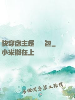 快穿宿主是個嬌軟包