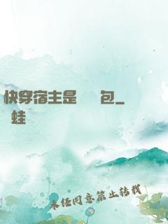 快穿宿主是個嬌軟包