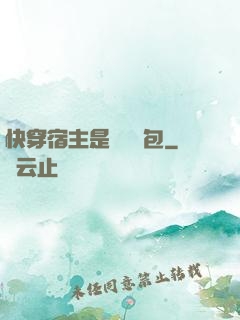 快穿宿主是個嬌軟包