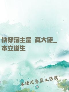 快穿宿主是個真大佬