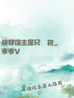 快穿宿主是只嬌氣包