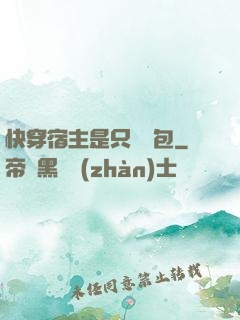 快穿宿主是只嬌氣包