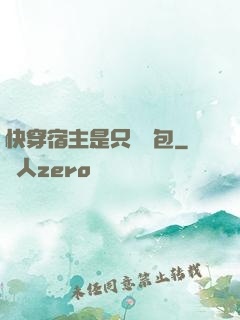 快穿宿主是只嬌氣包