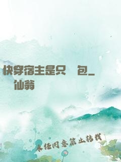 快穿宿主是只嬌氣包
