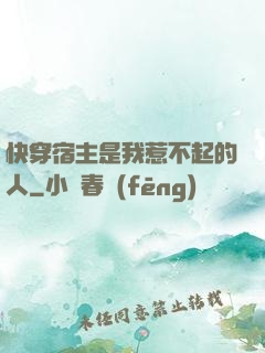 快穿宿主是我惹不起的人