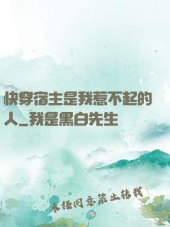 快穿宿主是我惹不起的人