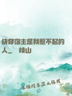快穿宿主是我惹不起的人