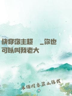 快穿宿主超兇噠