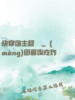快穿宿主超兇噠