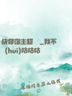 快穿宿主超兇噠