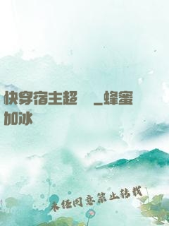 快穿宿主超兇噠
