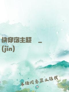 快穿宿主超兇噠