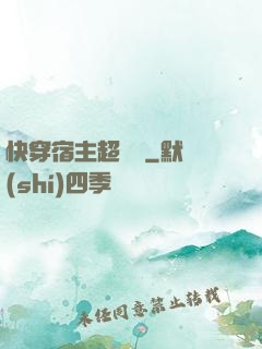 快穿宿主超兇噠
