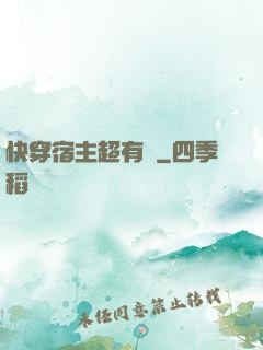 快穿宿主超有錢