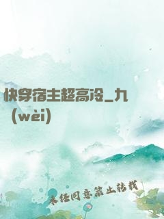 快穿宿主超高冷