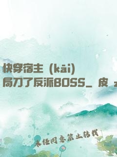 快穿宿主開(kāi)局刀了反派BOSS