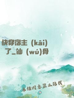 快穿宿主開(kāi)掛了