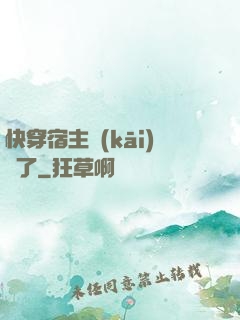 快穿宿主開(kāi)掛了