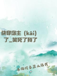 快穿宿主開(kāi)掛了