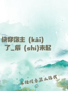 快穿宿主開(kāi)掛了