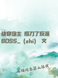 快穿宿主開局刀了反派BOSS