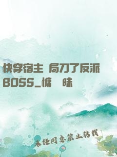 快穿宿主開局刀了反派BOSS