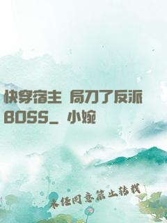 快穿宿主開局刀了反派BOSS
