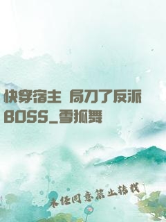 快穿宿主開局刀了反派BOSS