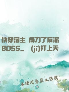 快穿宿主開局刀了反派BOSS