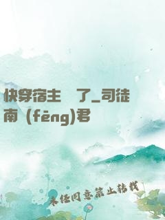 快穿宿主開掛了