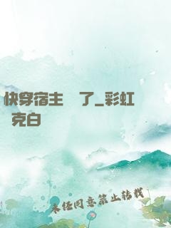 快穿宿主開掛了