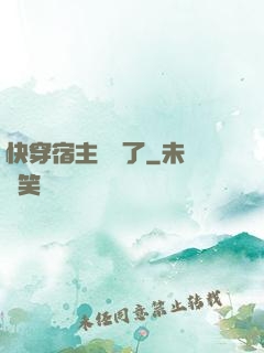 快穿宿主開掛了