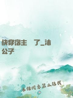快穿宿主開掛了