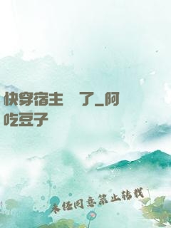 快穿宿主開掛了