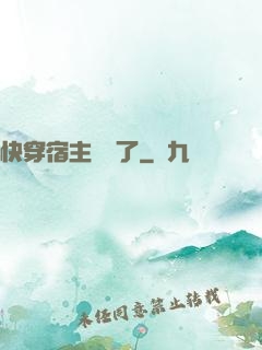快穿宿主開掛了