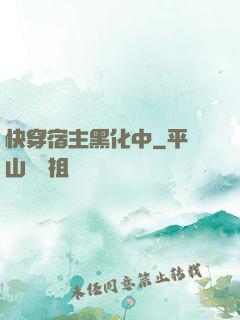 快穿宿主黑化中
